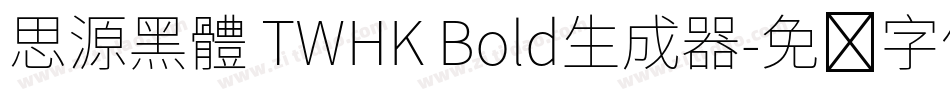 思源黑體 TWHK Bold生成器字体转换